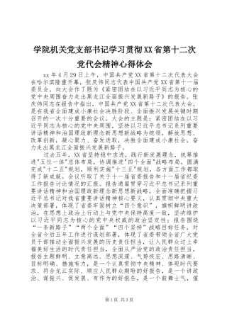 学院机关党支部书记学习贯彻XX省第十二次党代会精神心得体会