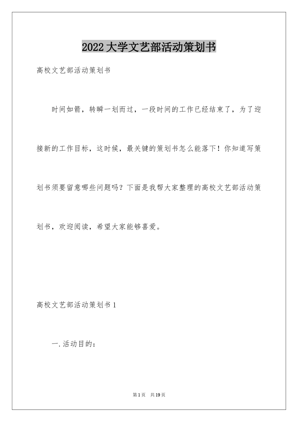 2024大学文艺部活动策划书_第1页