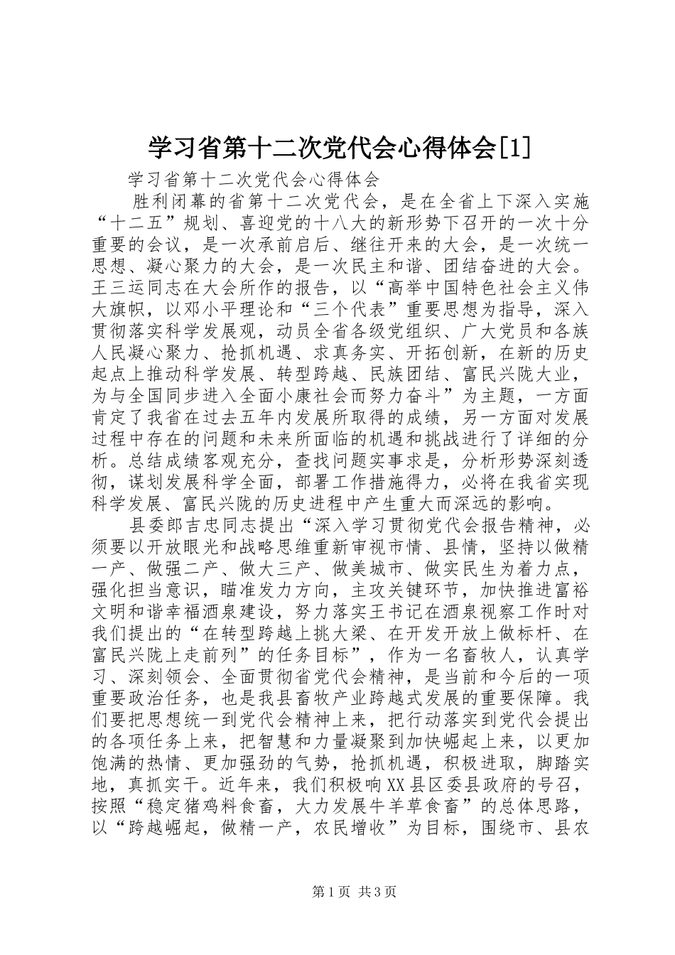 学习省第十二次党代会心得体会[1]_第1页