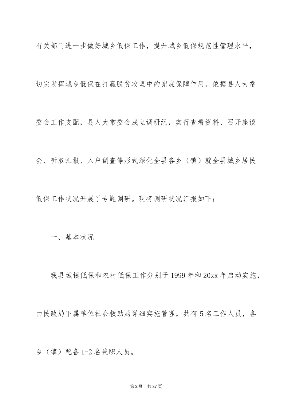 2024城乡低保工作情况调研报告_第2页