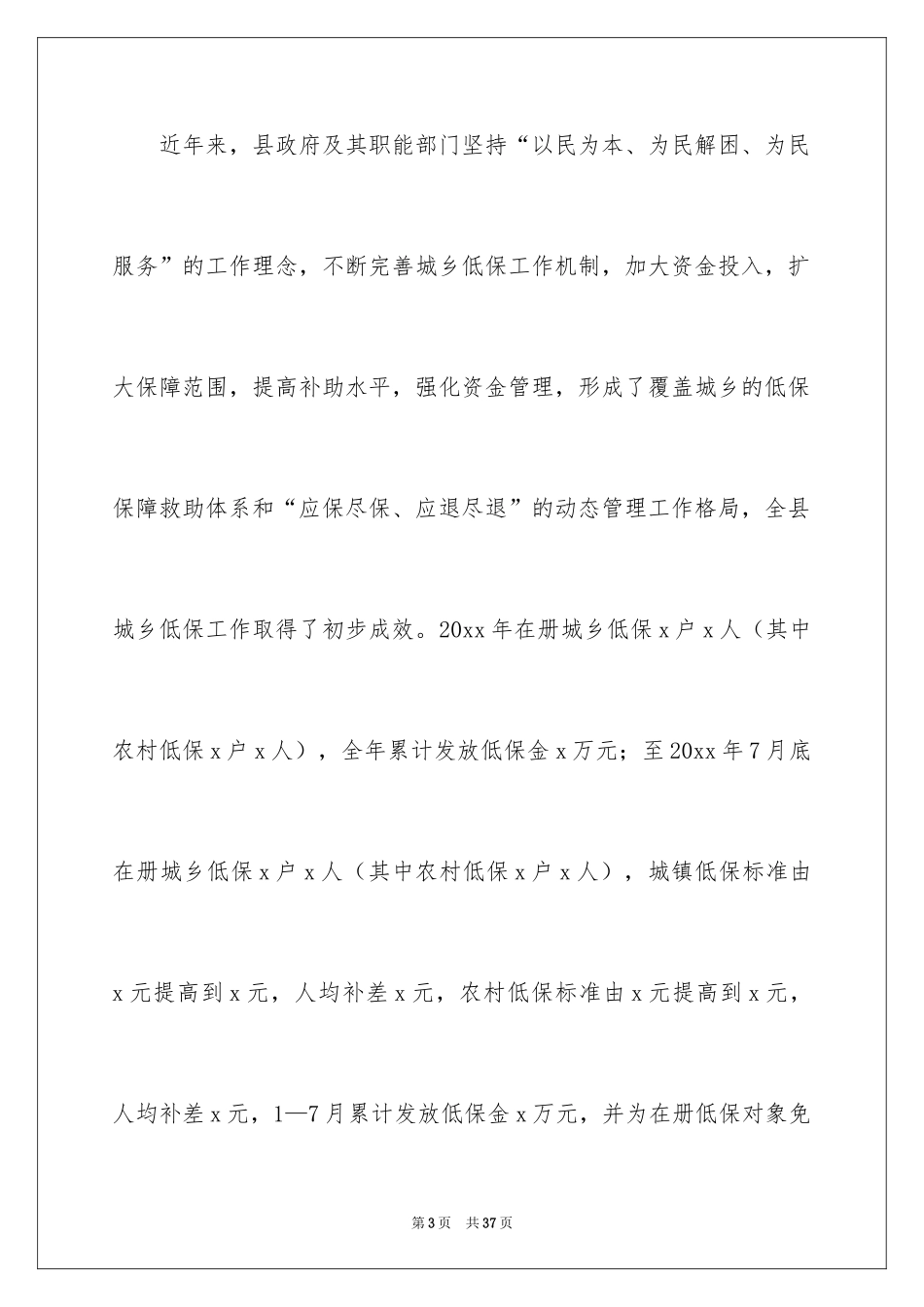 2024城乡低保工作情况调研报告_第3页