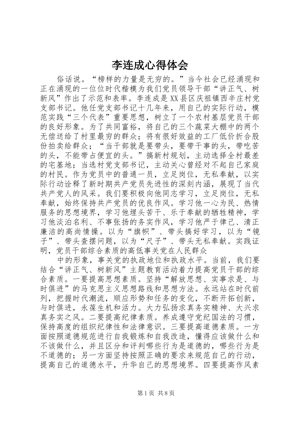 李连成心得体会_第1页