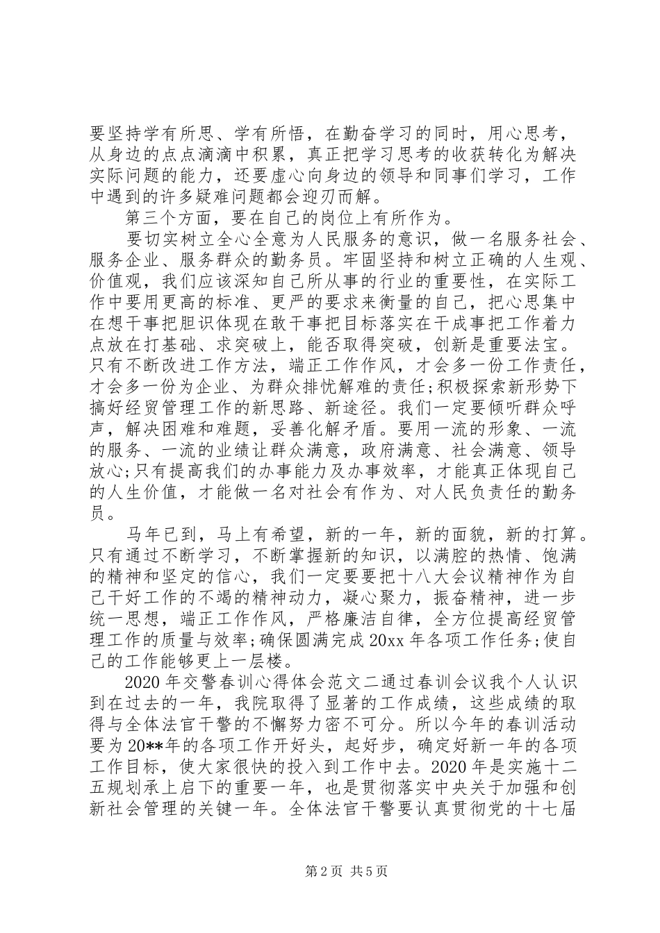 XX年交警春训心得体会_第2页