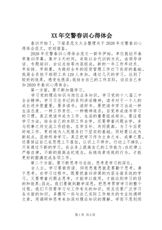 XX年交警春训心得体会