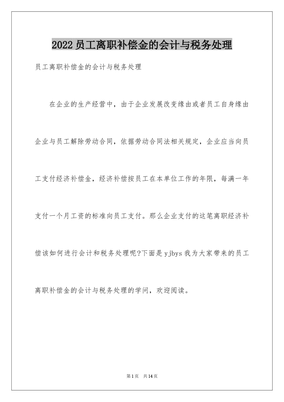 2024员工离职补偿金的会计与税务处理_第1页
