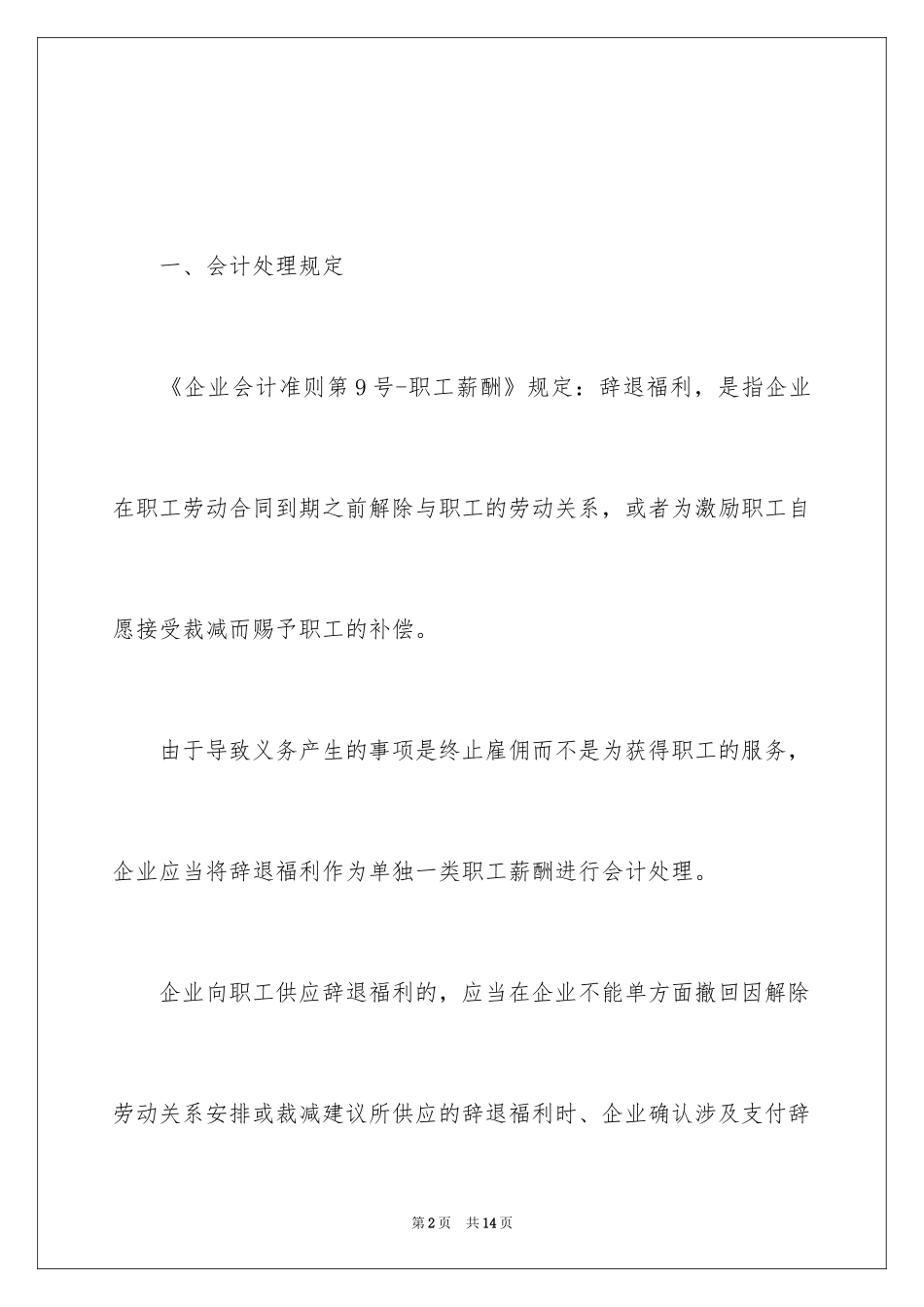 2024员工离职补偿金的会计与税务处理_第2页