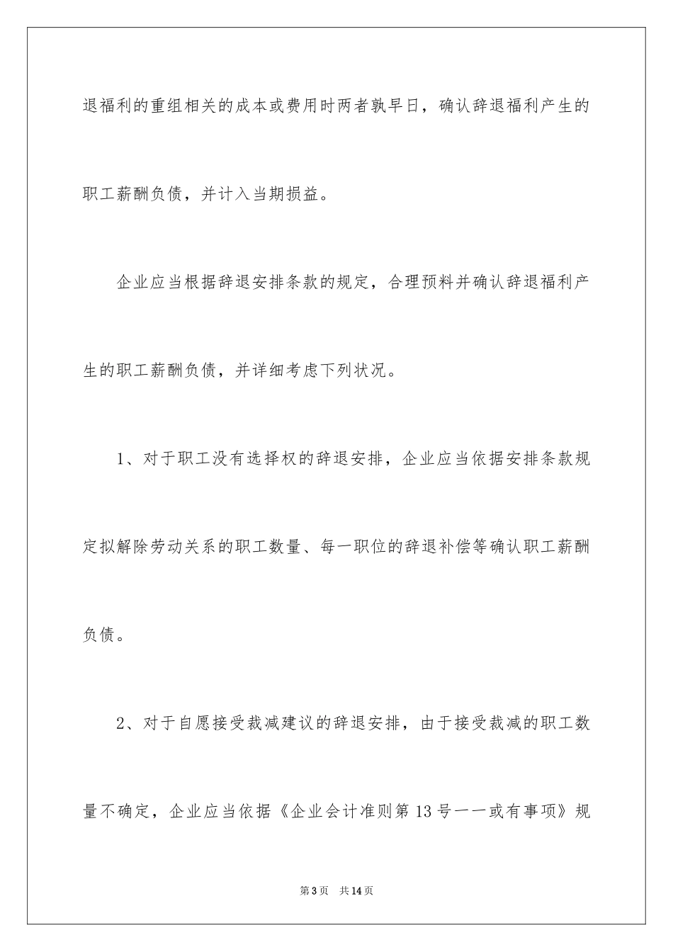 2024员工离职补偿金的会计与税务处理_第3页