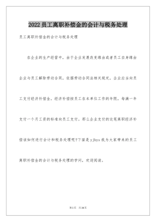 2024员工离职补偿金的会计与税务处理