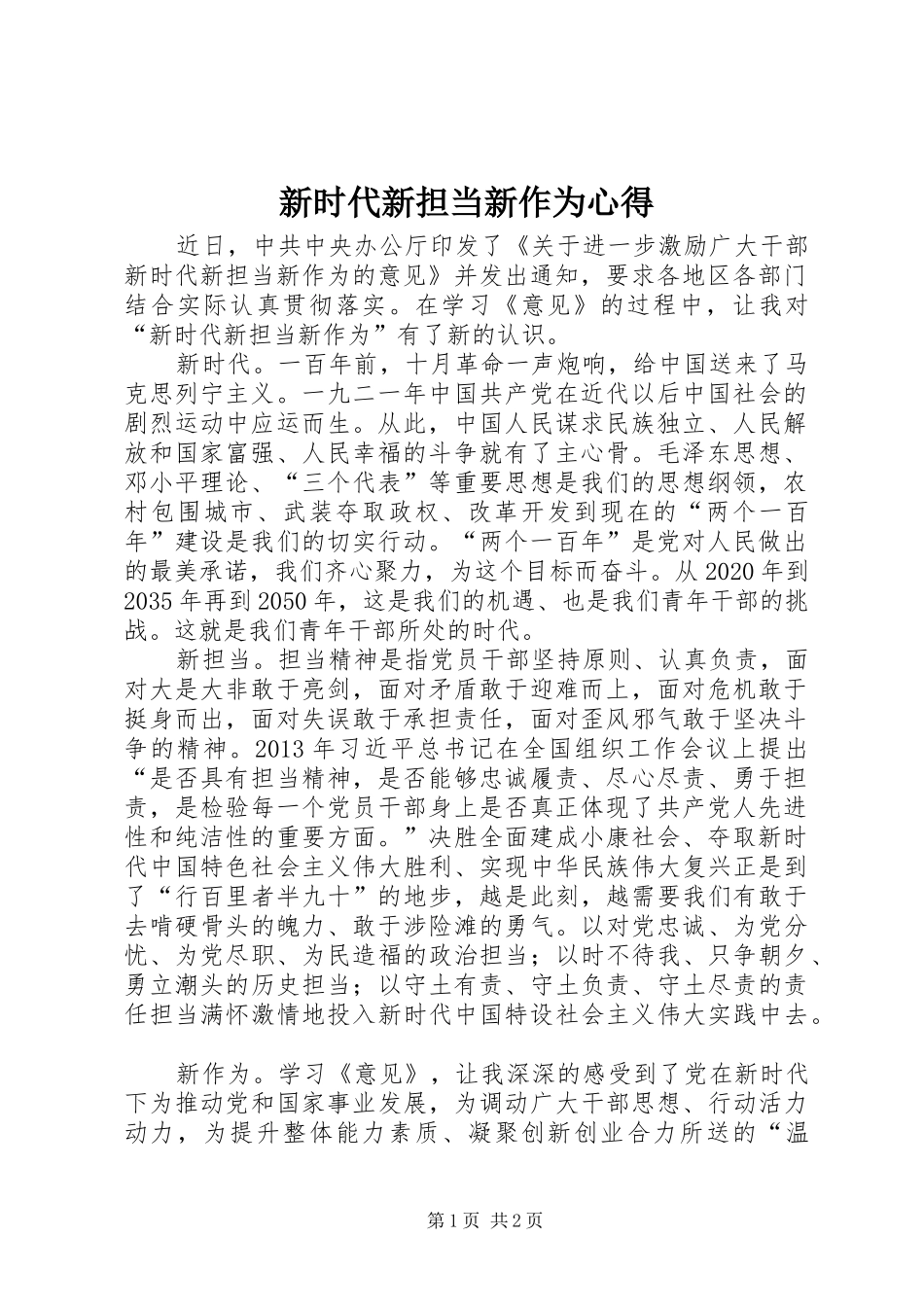 新时代新担当新作为心得_第1页