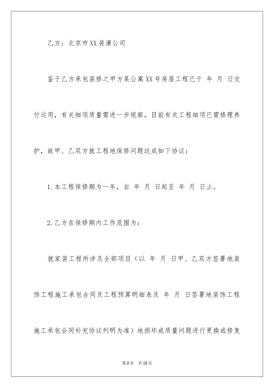 2024售后协议书_4_第2页