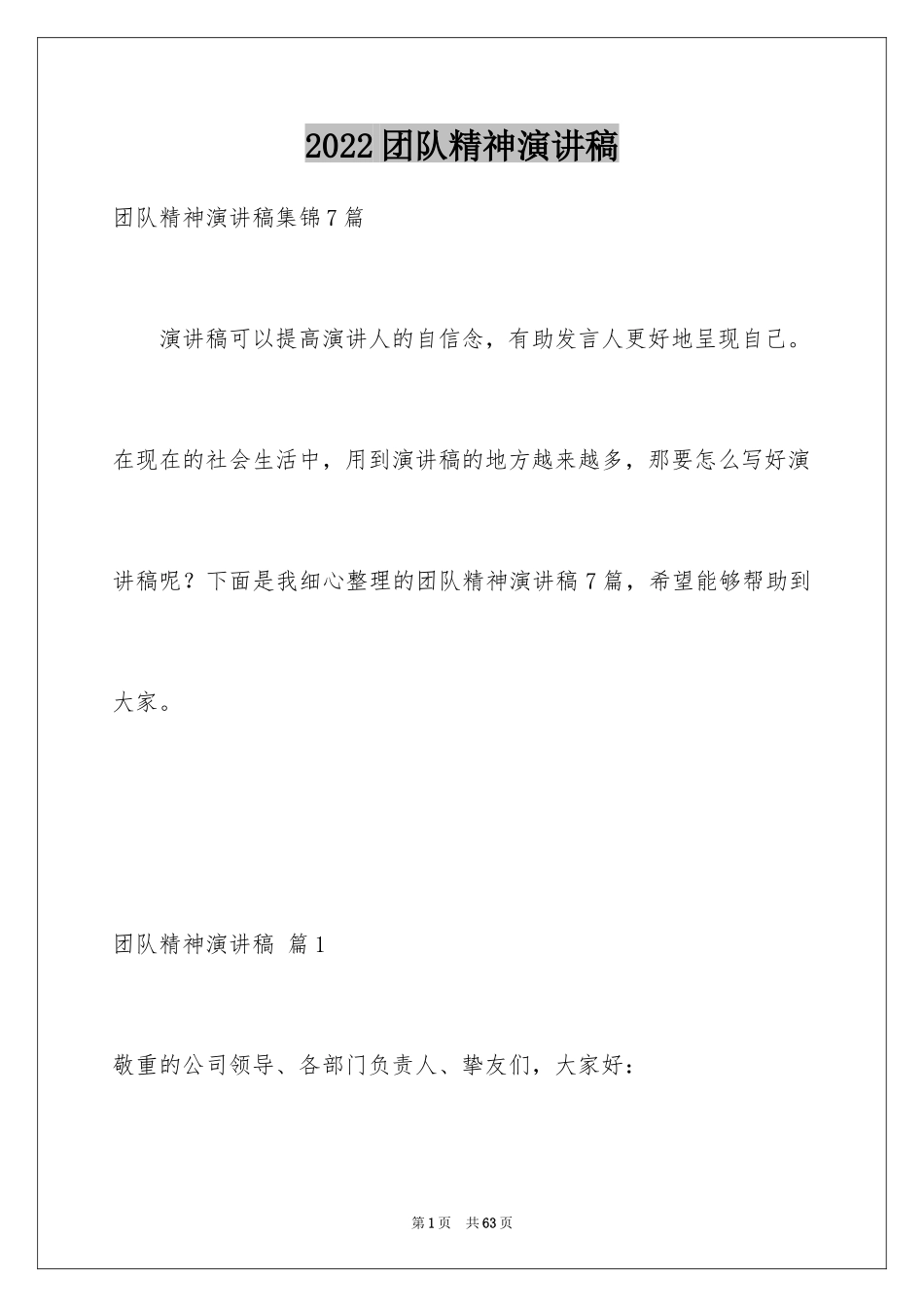 2024团队精神演讲稿_227_第1页