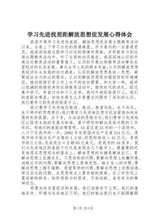 学习先进找差距解放思想促发展心得体会_2
