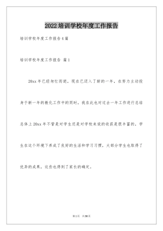 2024培训学校年度工作报告