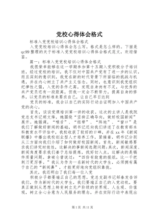党校心得体会格式