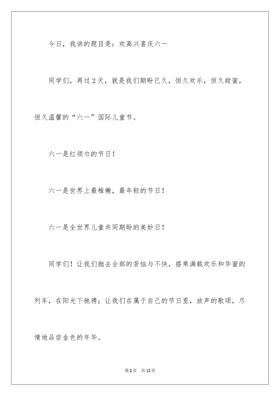 2024六一发言稿作文_5_第2页