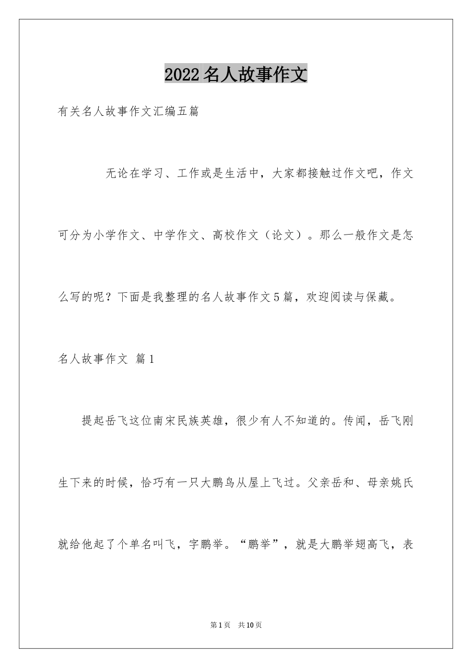 2024名人故事作文_153_第1页