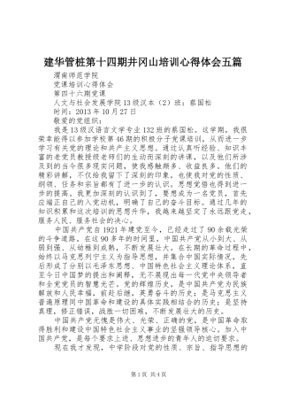 建华管桩第十四期井冈山培训心得体会五篇