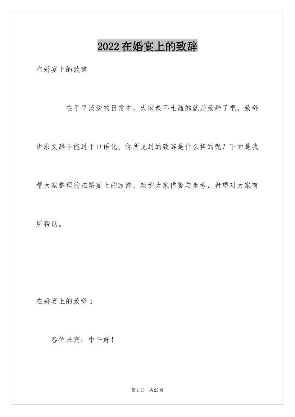 2024在婚宴上的致辞_1_第1页