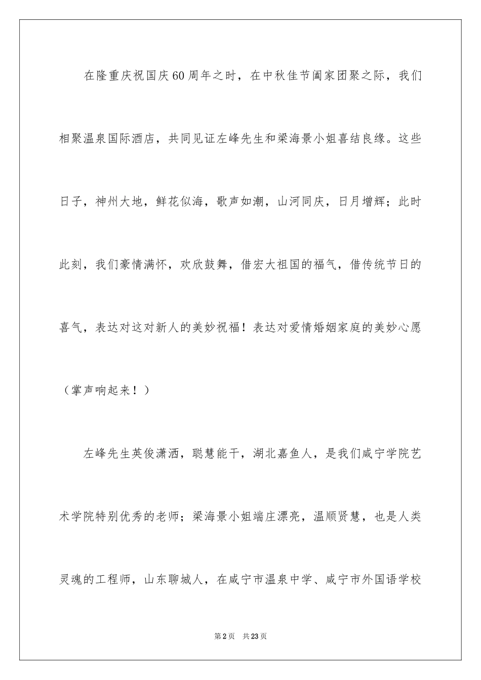 2024在婚宴上的致辞_1_第2页