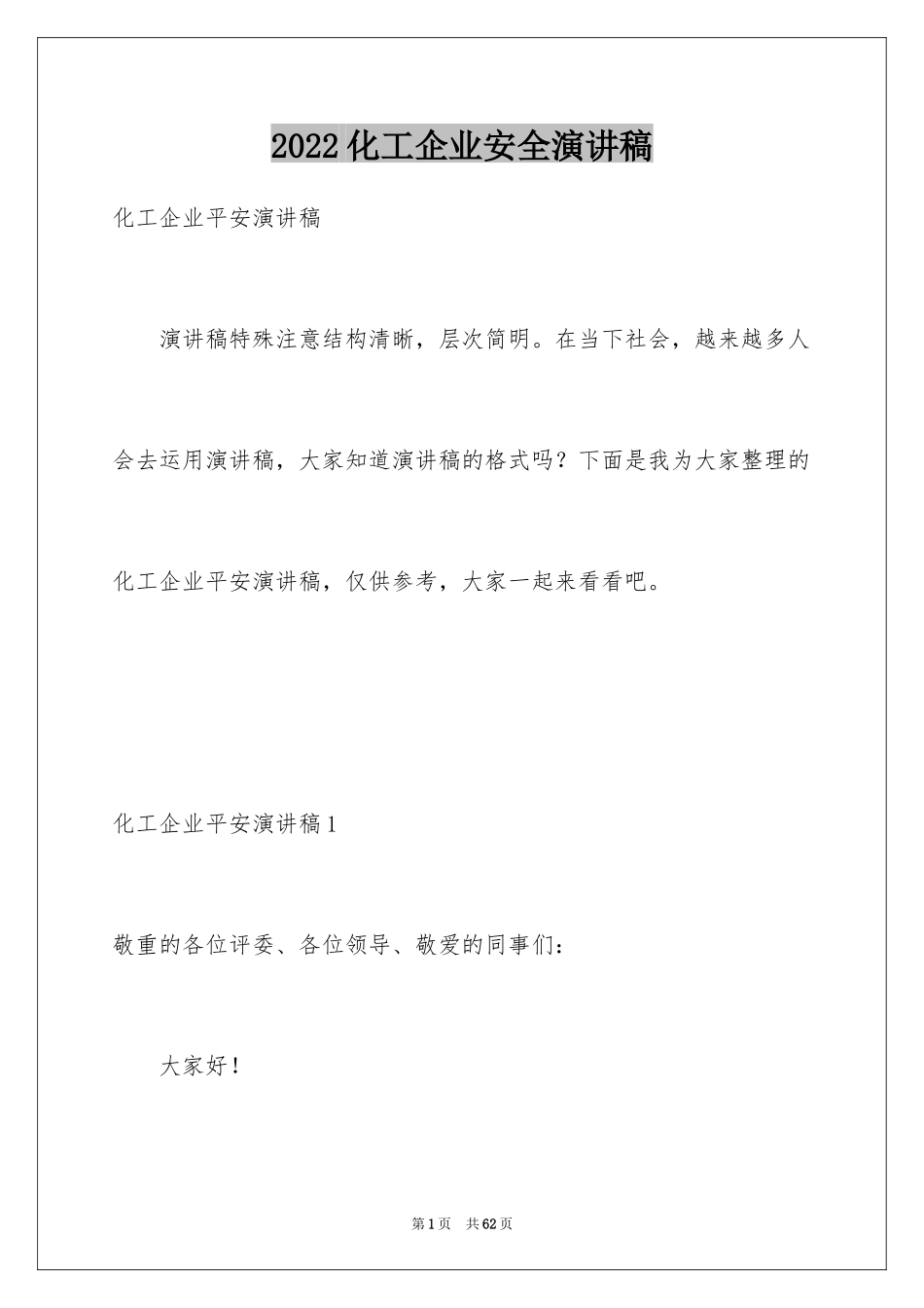 2024化工企业安全演讲稿_7_第1页