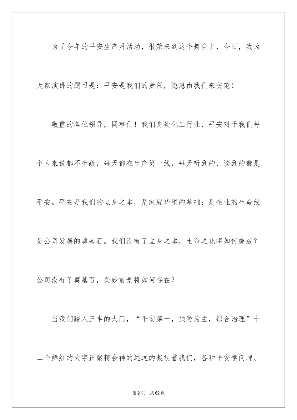 2024化工企业安全演讲稿_7_第2页