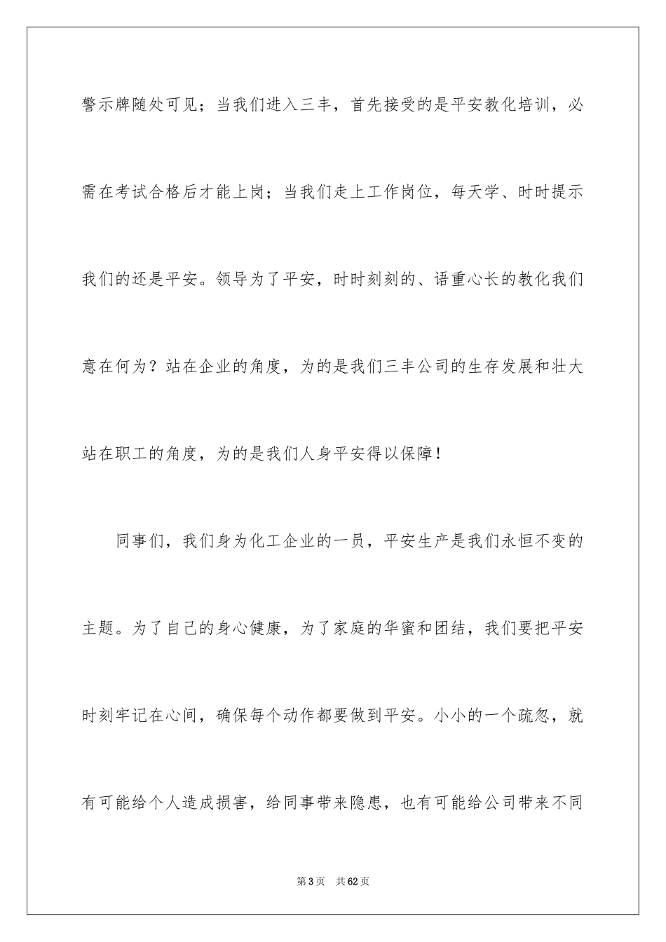 2024化工企业安全演讲稿_7_第3页