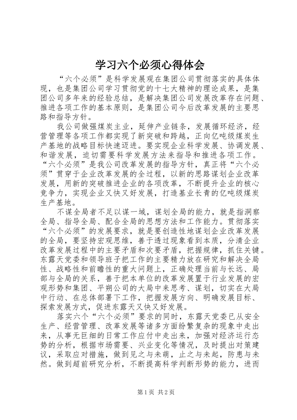 学习六个必须心得体会_第1页