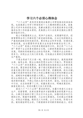 学习六个必须心得体会