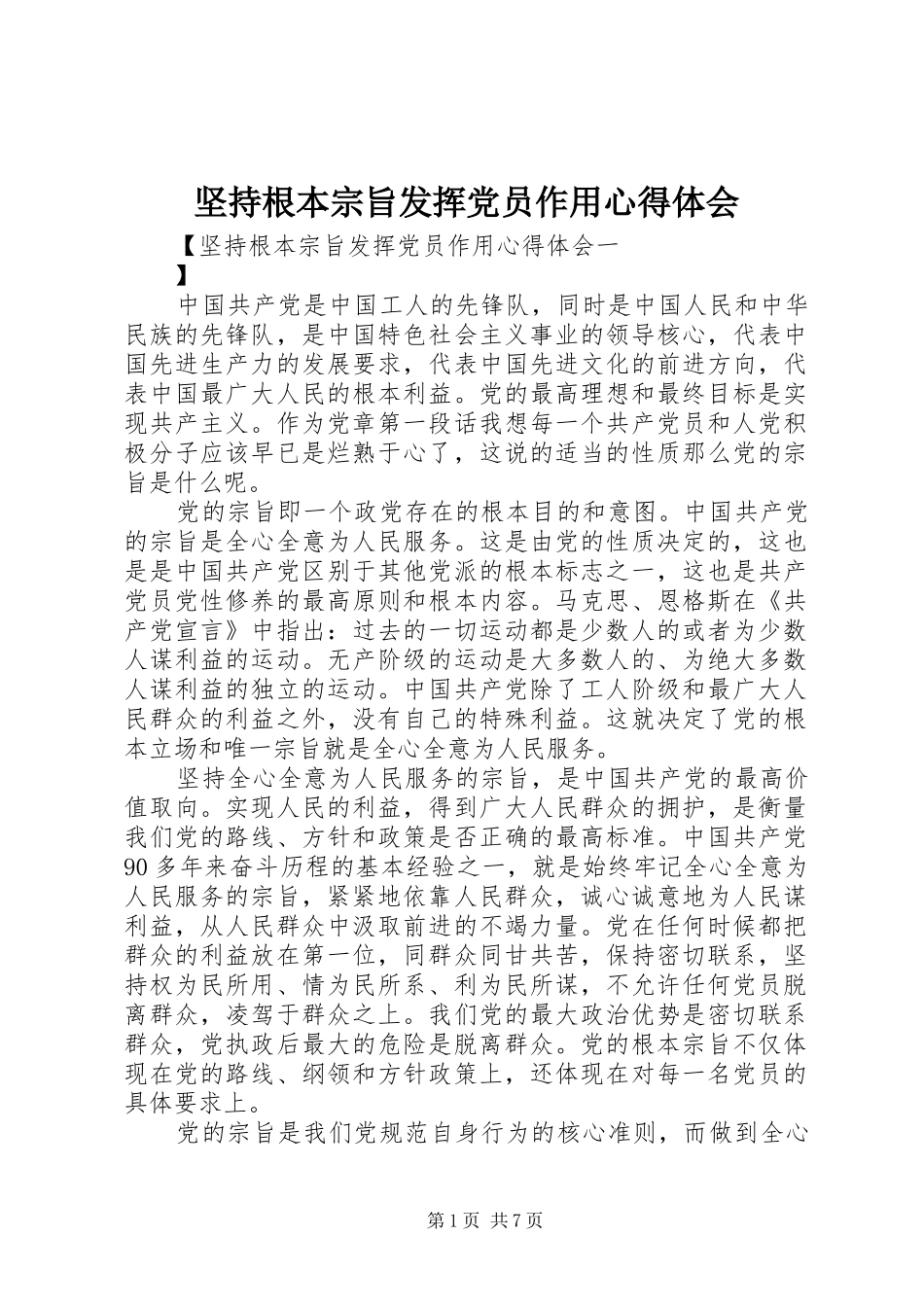 坚持根本宗旨发挥党员作用心得体会_第1页