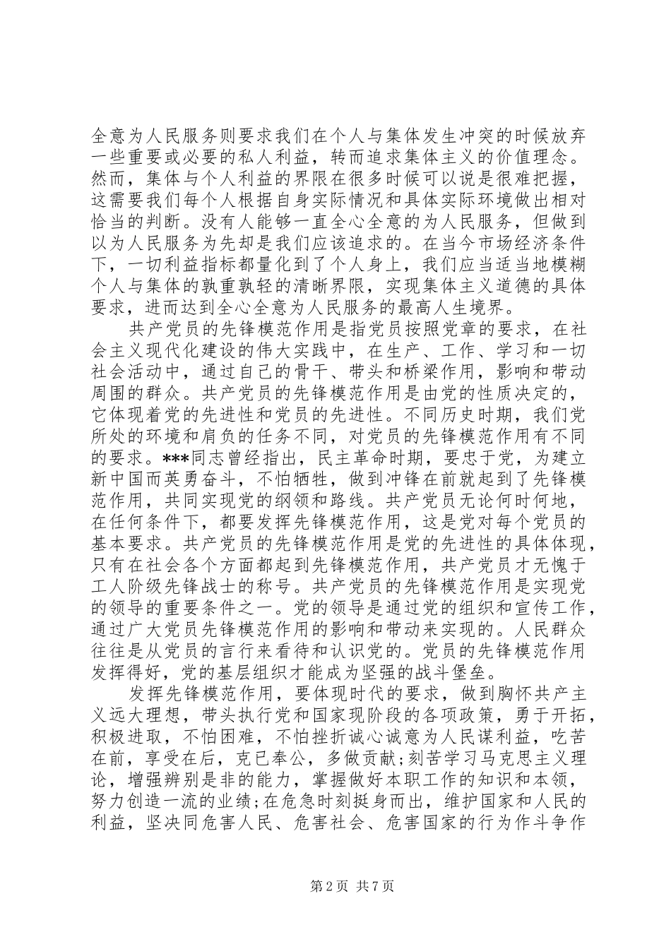 坚持根本宗旨发挥党员作用心得体会_第2页