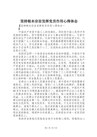 坚持根本宗旨发挥党员作用心得体会