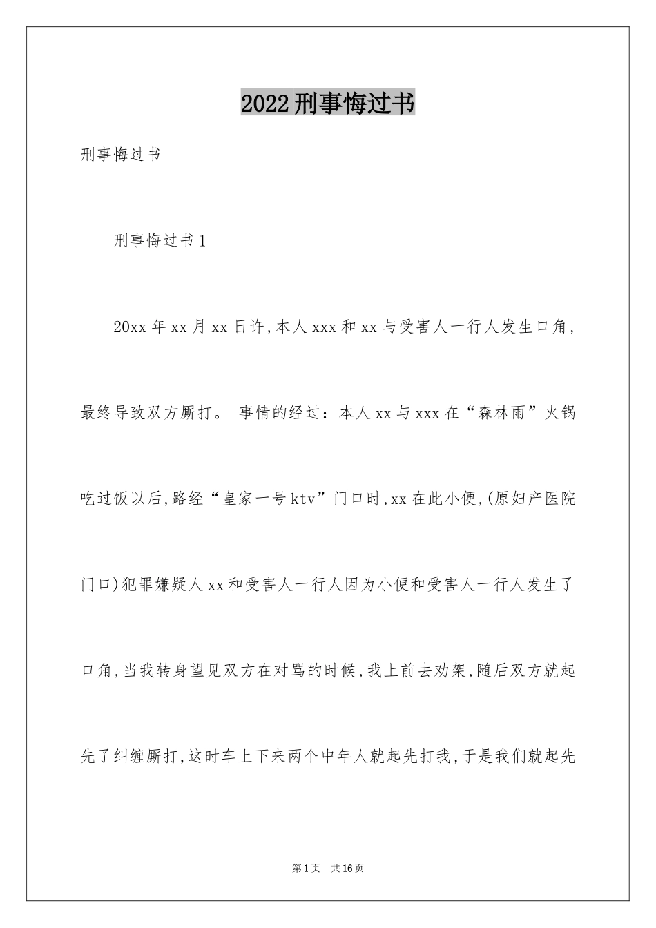 2024刑事悔过书_1_第1页