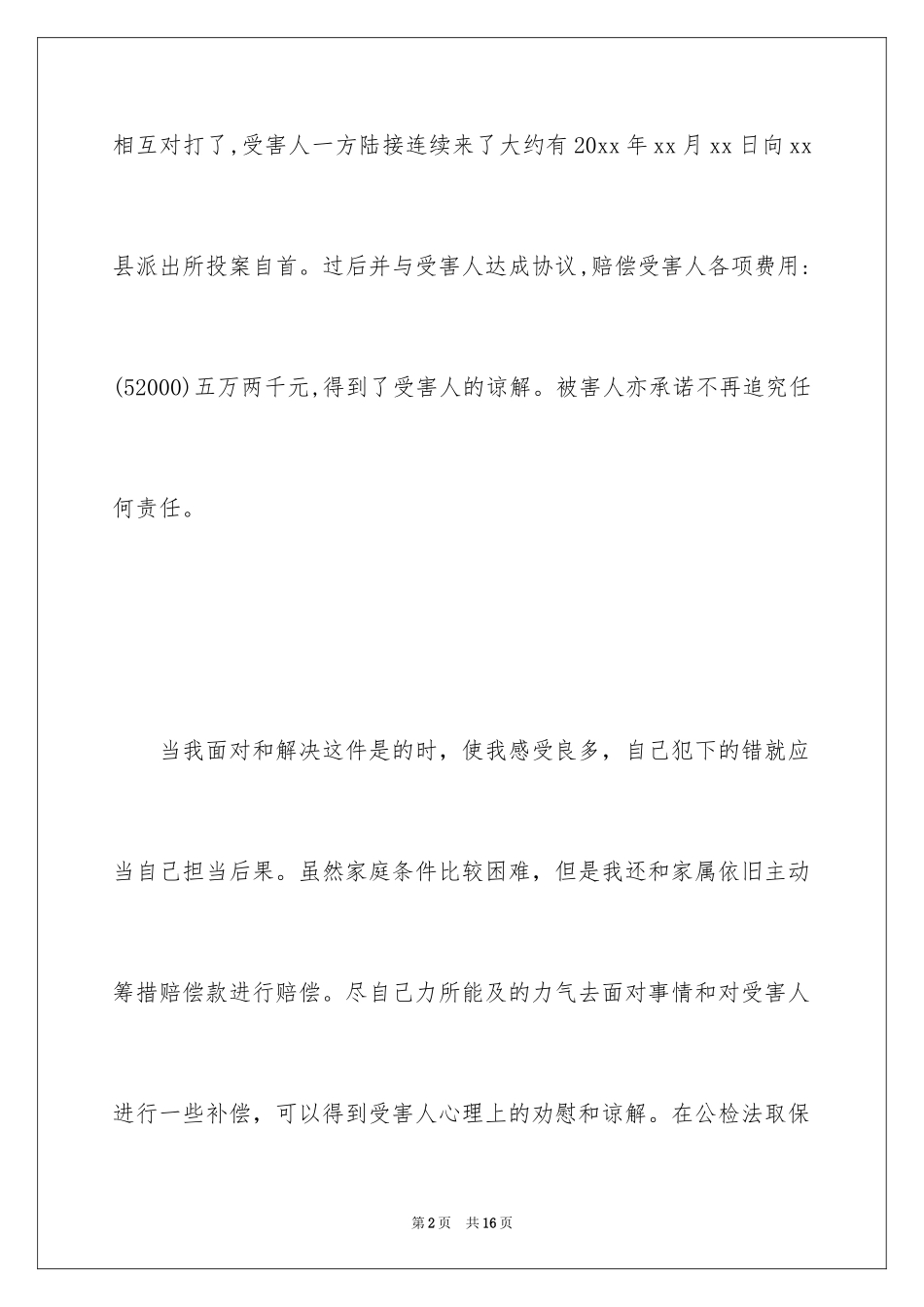 2024刑事悔过书_1_第2页