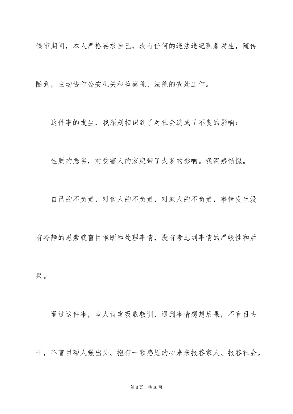 2024刑事悔过书_1_第3页