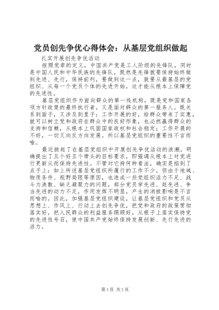 党员创先争优心得体会：从基层党组织做起