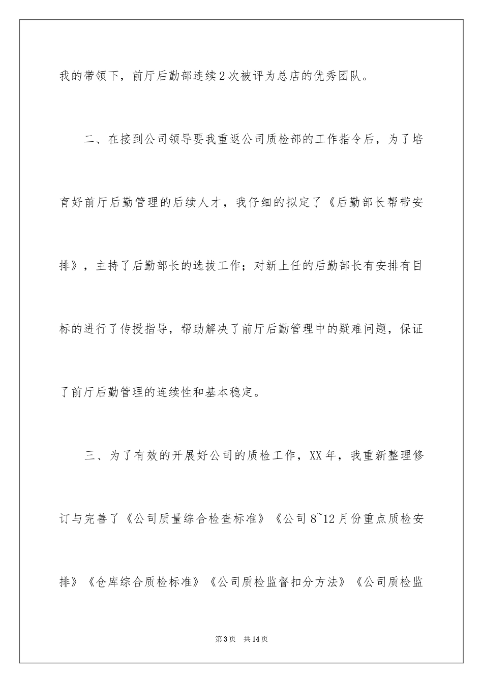 2024公司质检部述职报告_1_第3页