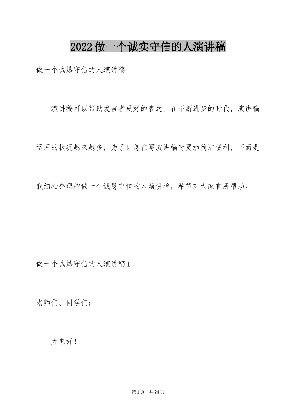 2024做一个诚实守信的人演讲稿_1_第1页