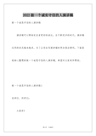 2024做一个诚实守信的人演讲稿_1