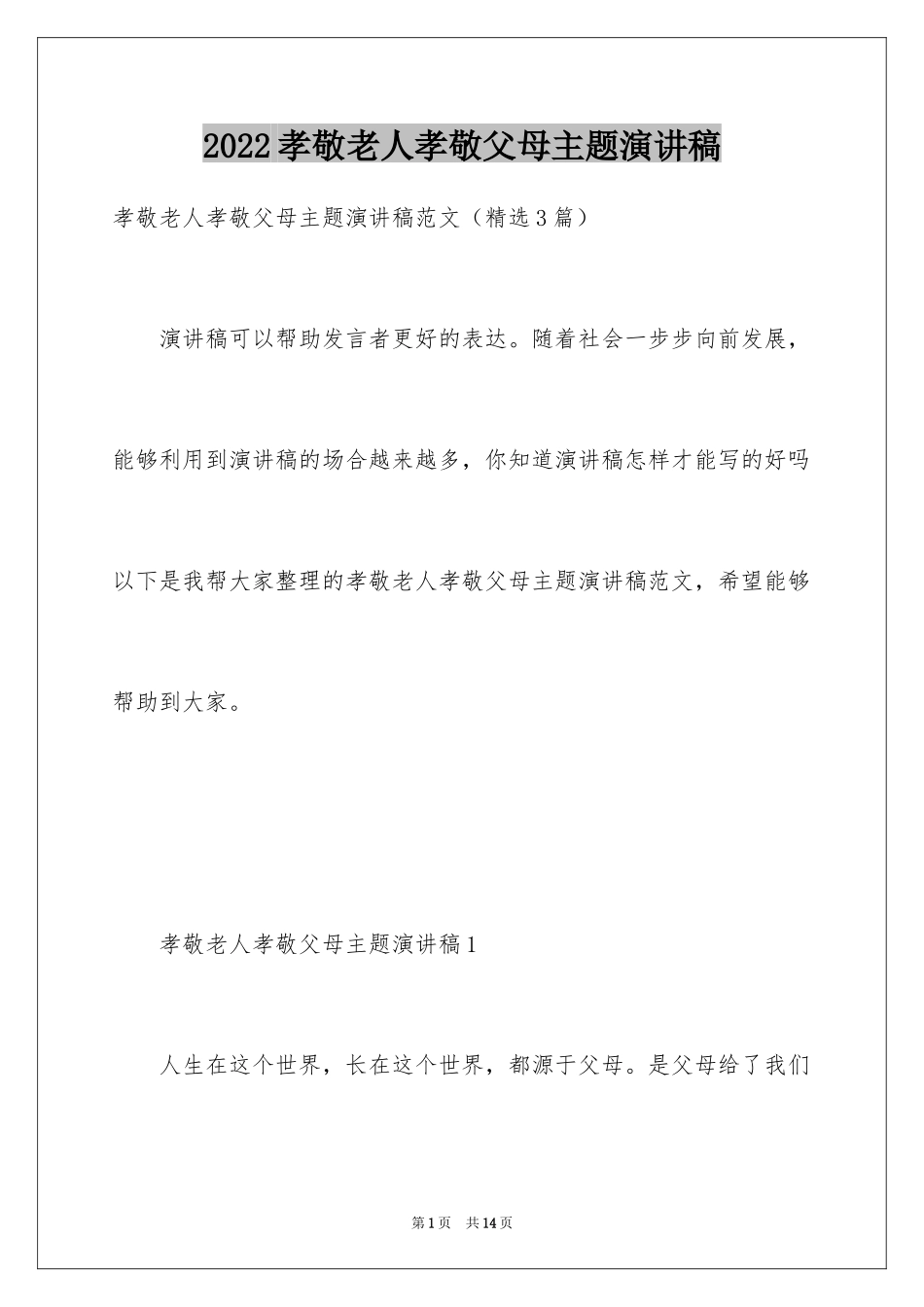 2024孝敬老人孝敬父母主题演讲稿_1_第1页