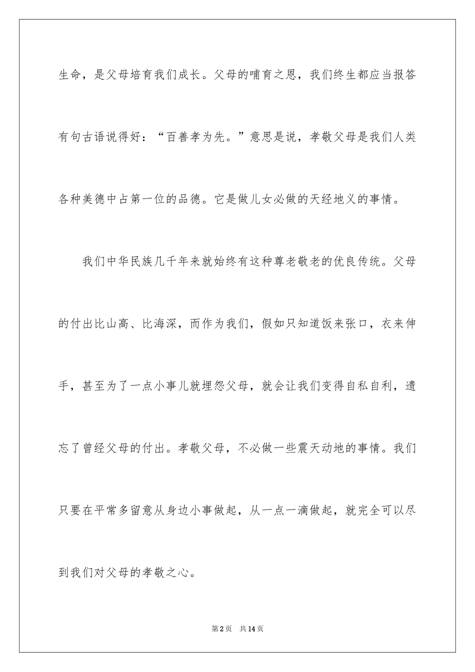 2024孝敬老人孝敬父母主题演讲稿_1_第2页