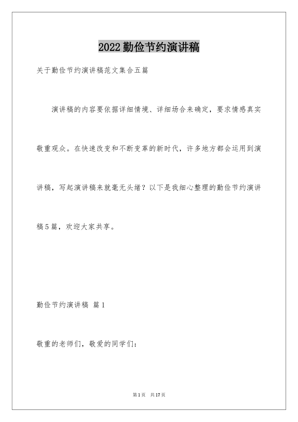 2024勤俭节约演讲稿_27_第1页