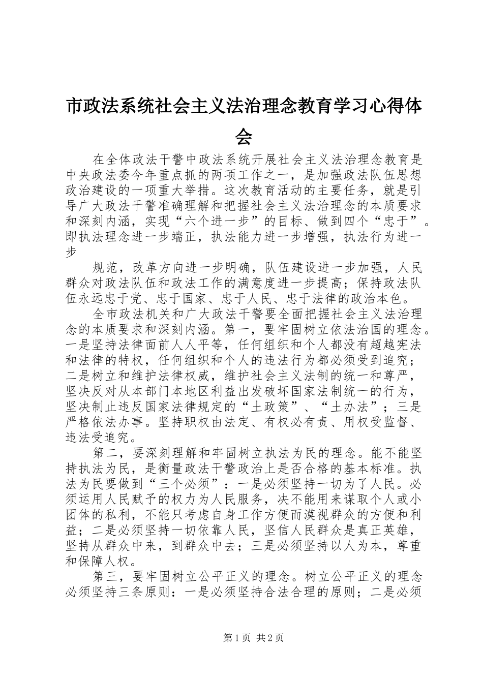 市政法系统社会主义法治理念教育学习心得体会_第1页