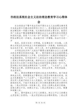 市政法系统社会主义法治理念教育学习心得体会