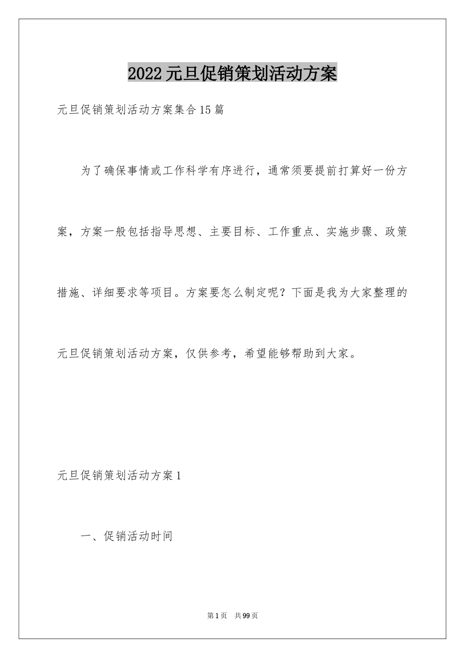 2024元旦促销策划活动方案_第1页