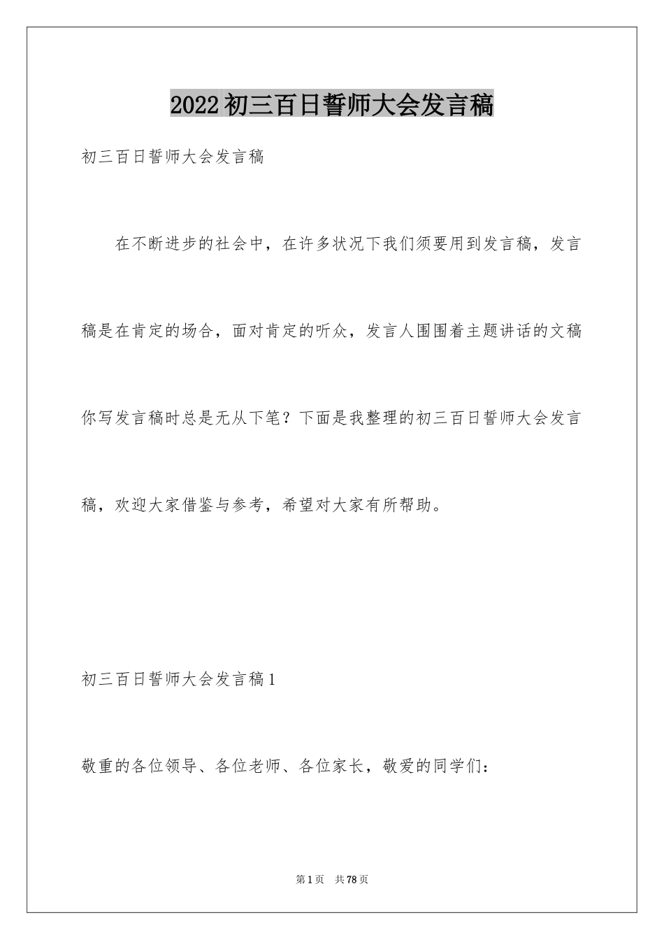 2024初三百日誓师大会发言稿_1_第1页