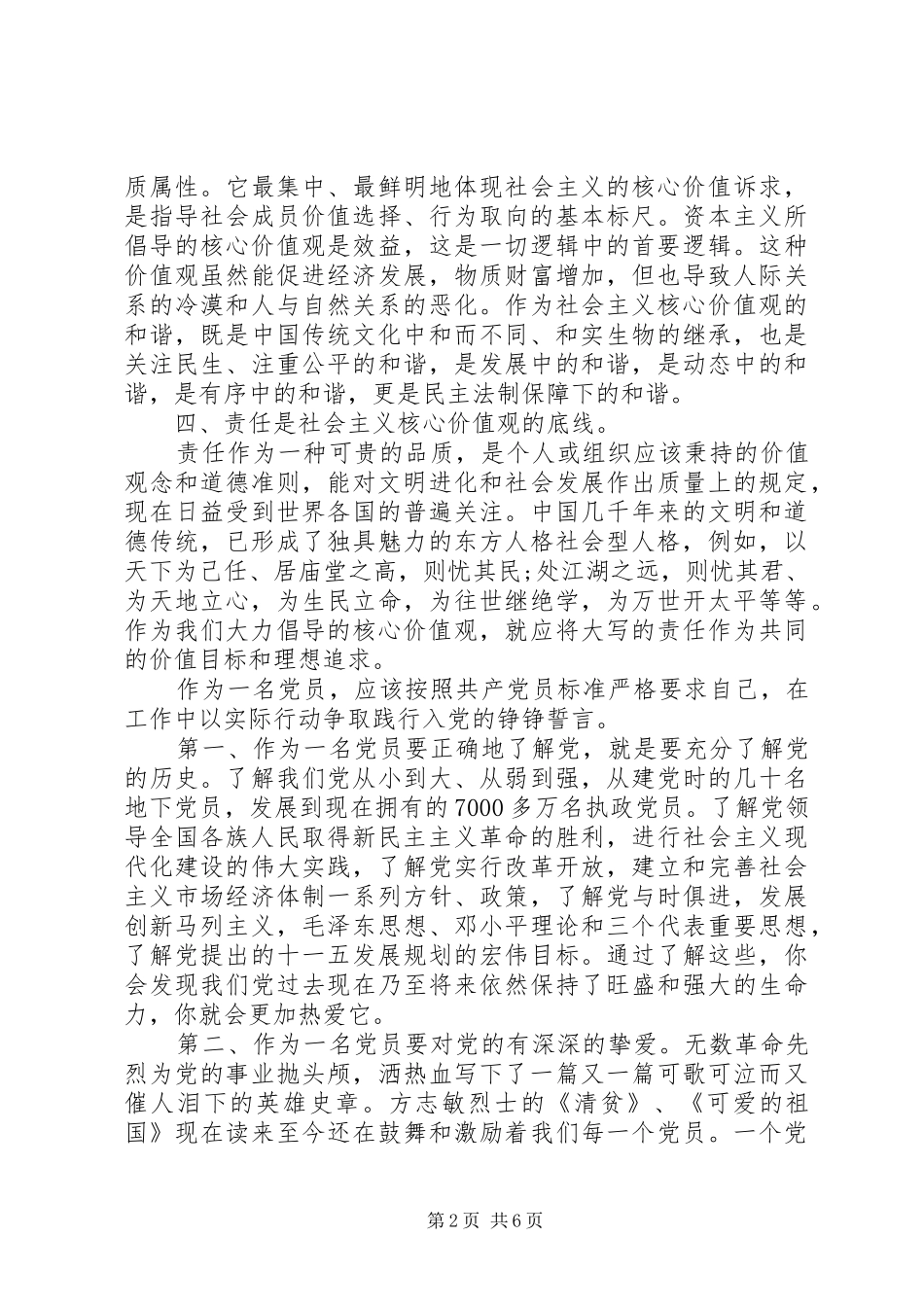 社会主义核心价值观的心得体会范文_第2页