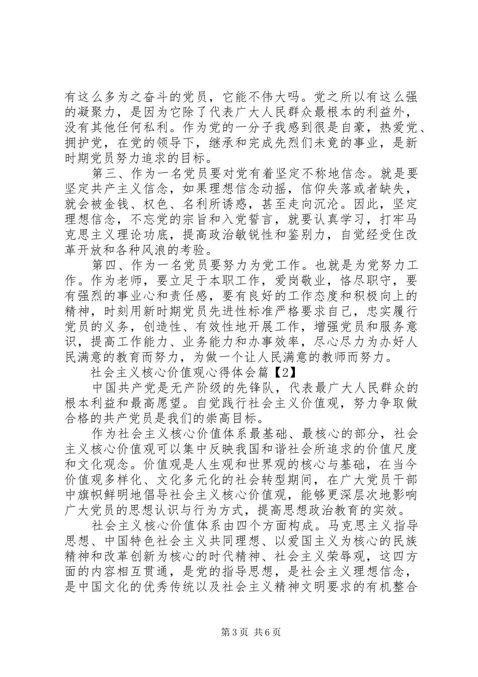 社会主义核心价值观的心得体会范文_第3页