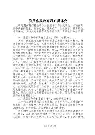 党员作风教育月心得体会