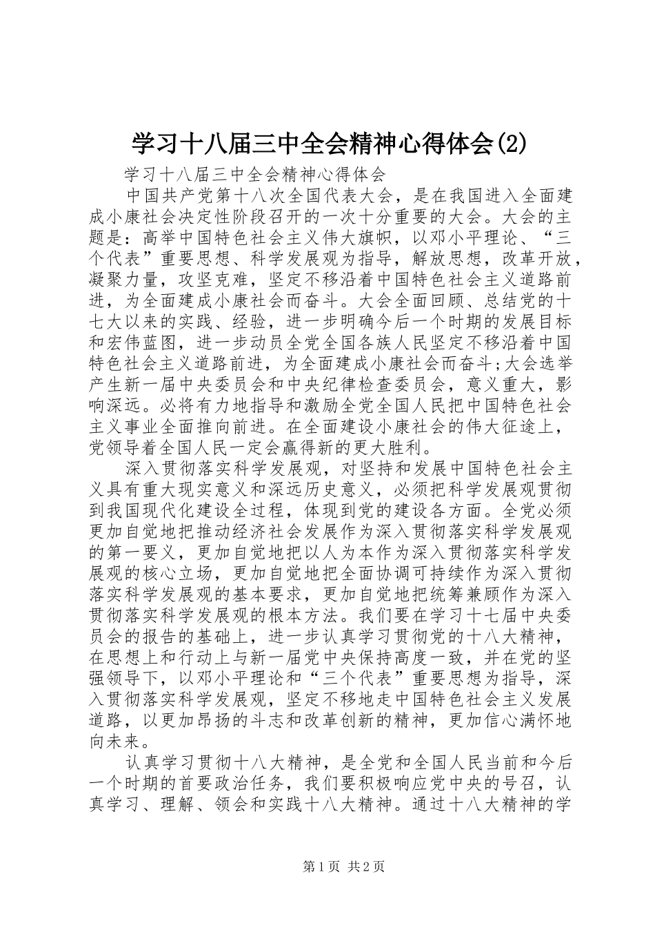 学习十八届三中全会精神心得体会(2)_第1页