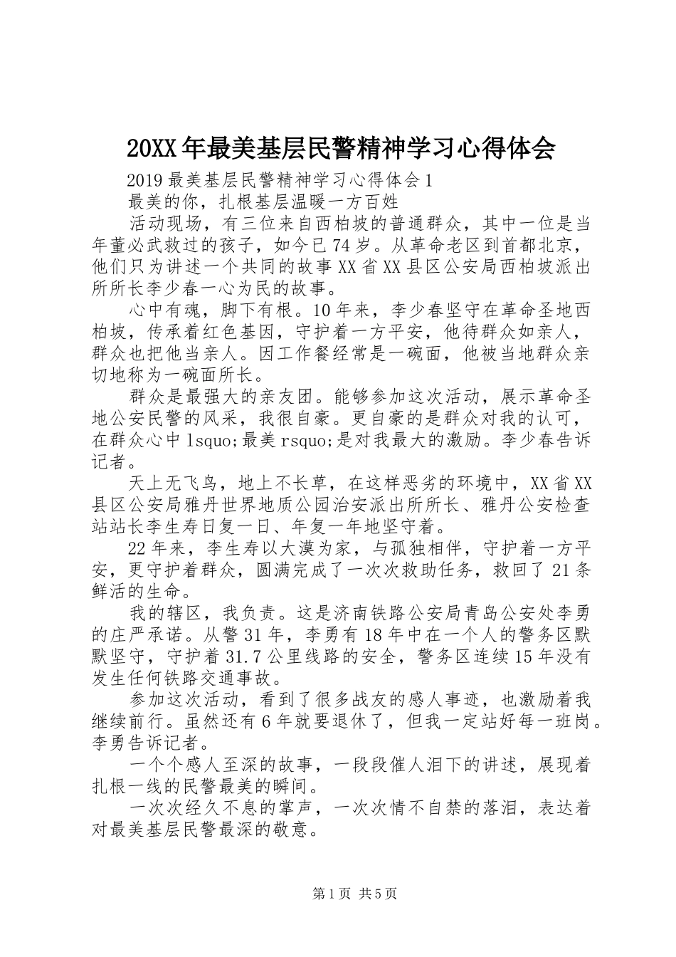 20XX年最美基层民警精神学习心得体会_第1页